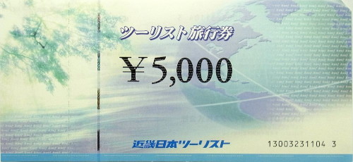 近畿日本ツーリスト 5,000円