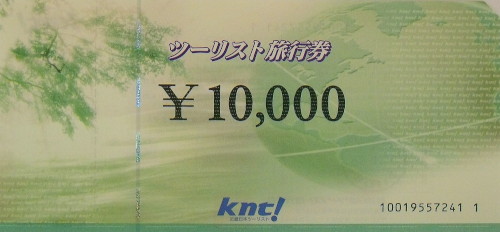 近畿日本ツーリスト 10,000円