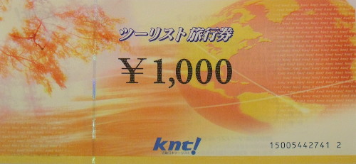 近畿日本ツーリスト 1,000円