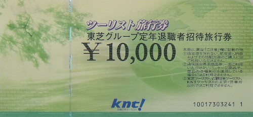 近畿日本ツーリスト 東芝退職者(署名欄なし) 10,000円
