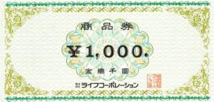 ライフコーポレーション 1,000円