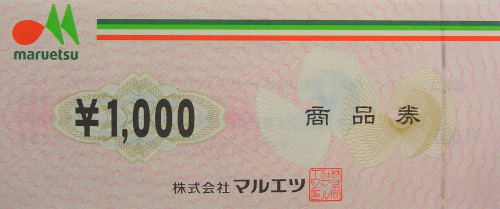 マルエツ商品券 1,000円