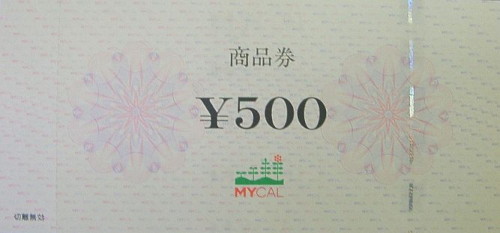 マイカル 商品券 500円