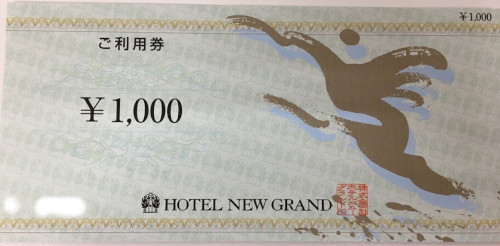 ホテルニューグランド 1,000円