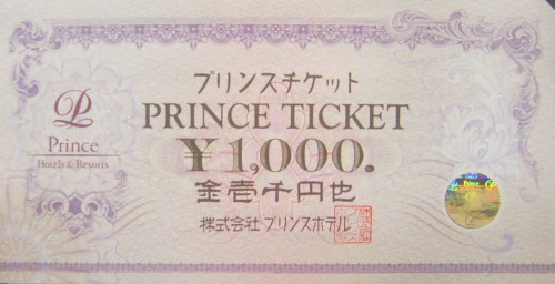 プリンスチケット 1,000円