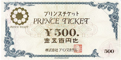 プリンスチケット 500円
