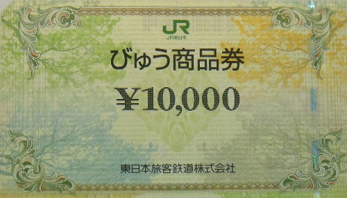びゅう商品券 10,000円