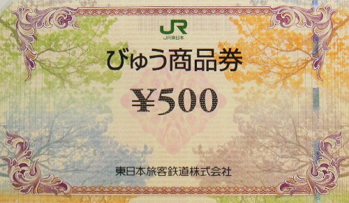びゅう商品券 500円