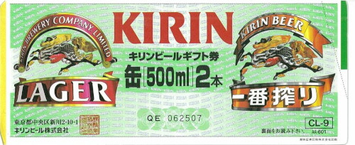 ビール券 601円