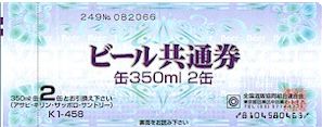 ビール券 458円