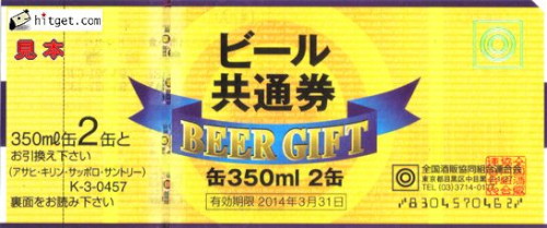 ビール券 457円