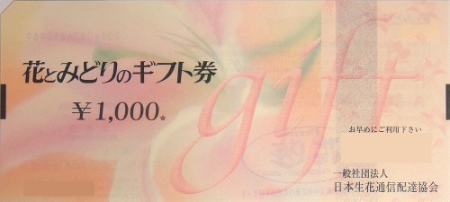 花とみどりのギフト券 1,000円