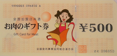 お肉のギフト券 500円