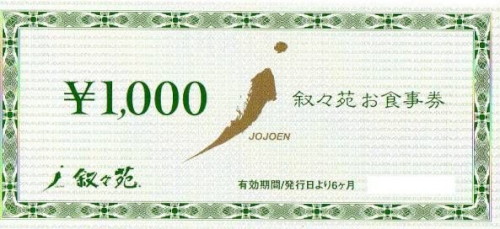 叙々苑お食事券 1,000円