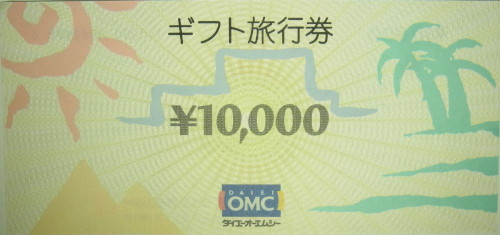 ダイエーOMC 旅行券 10,000円