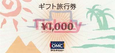 ダイエーOMC 旅行券 1,000円