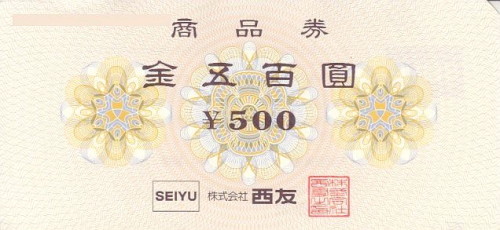 西友 商品券 500円