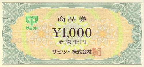 サミット商品券 1,000円