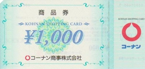 コーナン商品券 1,000円