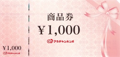 アカチャンホンポ 1,000円