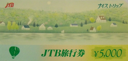 JTB旅行券 旧券 5,000円
