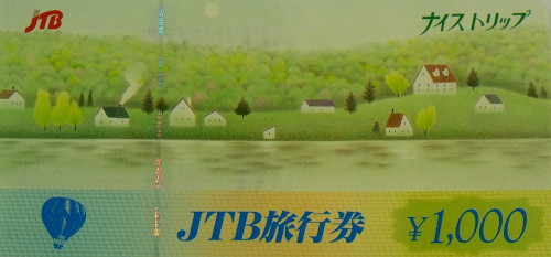 JTB旅行券 旧券 1,000円