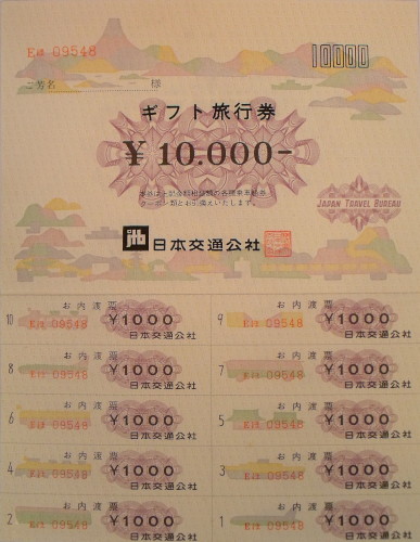 JTB旅行券 内渡し票 10,000円