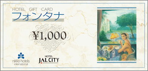 JALホテル(フォンタナ) 1,000円