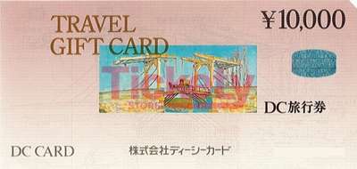DC旅行券 10,000円