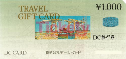DC旅行券 1,000円
