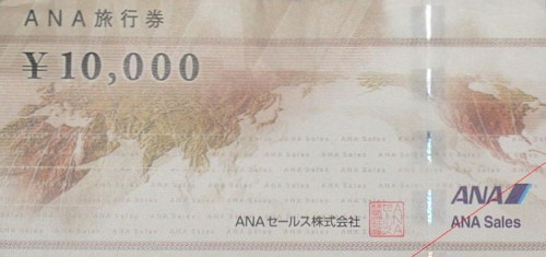 ANA旅行券 10,000円