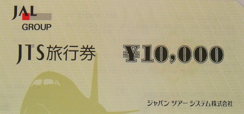 JTS旅行券 10,000円