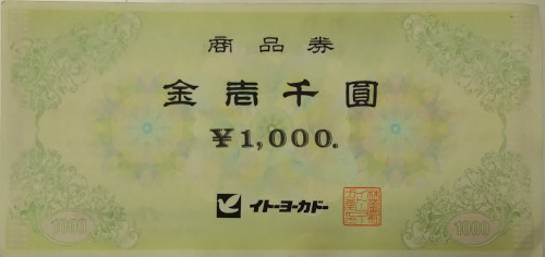 イトーヨーカドー商品券 1,000円
