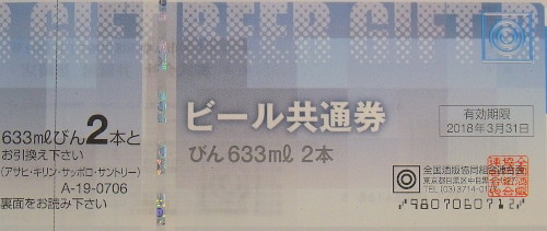 ビール券 706円