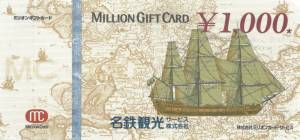 ミリオンギフトカード 1,000円