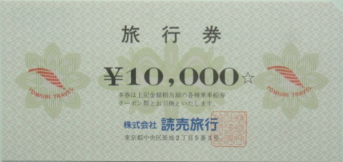 読売旅行券 10,000円