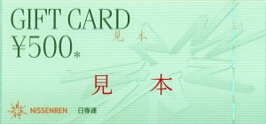 日専連ギフトカード 500円