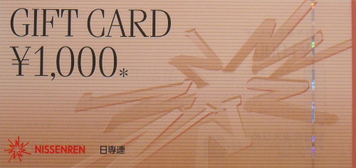 日専連ギフトカード 1,000円