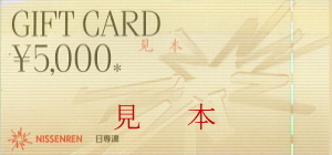 日専連ギフトカード 5,000円