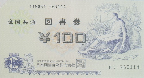 図書券 100円