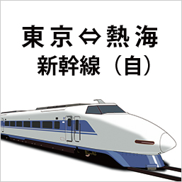 新幹線 東京-熱海 自由