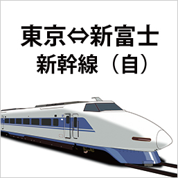 新幹線 東京-新富士 自由-6枚組