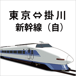新幹線 東京-掛川 自由-6枚組