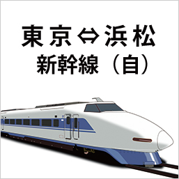新幹線 東京-浜松 自由-6枚組