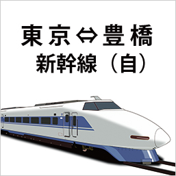 新幹線 東京-豊橋 自由-6枚組