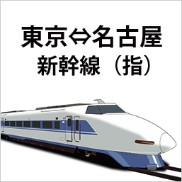 新幹線 東京-名古屋 指定