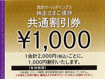 西武鉄道 株主優待冊子(共通割引券1000円10枚)