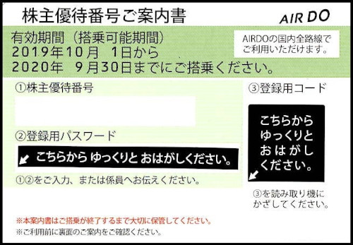 AIR DO(エアドゥ) 株主優待券 (2023年9月30日迄)