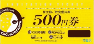 CoCo壱番屋 株主優待券 500円