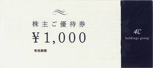 4℃(ヨンドシー)ホールディングス 株主優待券 1,000円